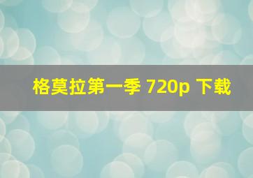 格莫拉第一季 720p 下载